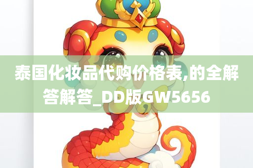 泰国化妆品代购价格表,的全解答解答_DD版GW5656