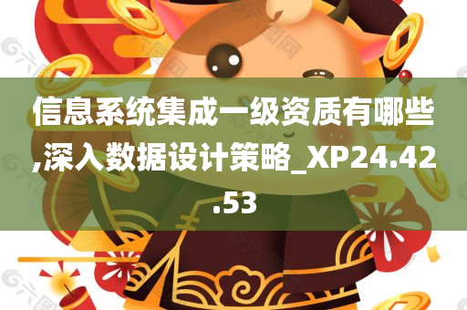 信息系统集成一级资质有哪些,深入数据设计策略_XP24.42.53