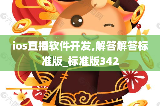 ios直播软件开发,解答解答标准版_标准版342