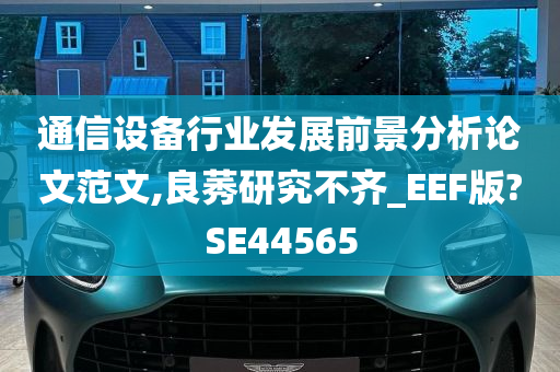 通信设备行业发展前景分析论文范文,良莠研究不齐_EEF版?SE44565