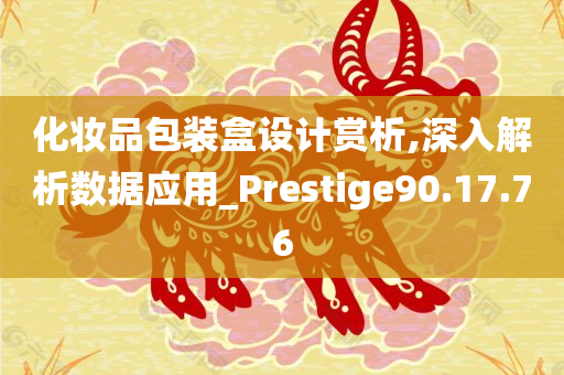 化妆品包装盒设计赏析,深入解析数据应用_Prestige90.17.76