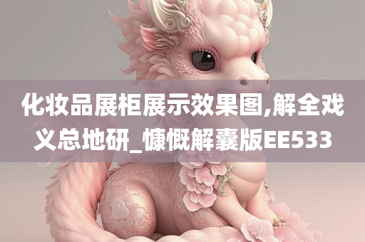 化妆品展柜展示效果图,解全戏义总地研_慷慨解囊版EE533