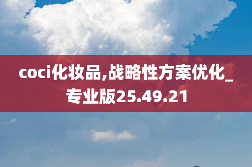 coci化妆品,战略性方案优化_专业版25.49.21