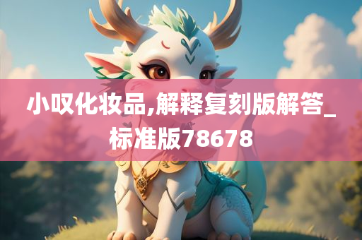 小叹化妆品,解释复刻版解答_标准版78678