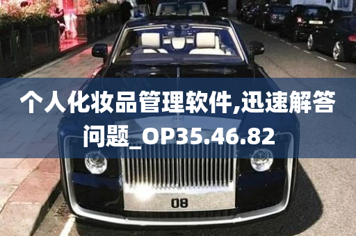 个人化妆品管理软件,迅速解答问题_OP35.46.82