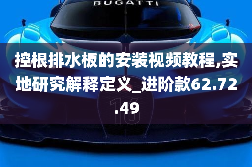 控根排水板的安装视频教程,实地研究解释定义_进阶款62.72.49