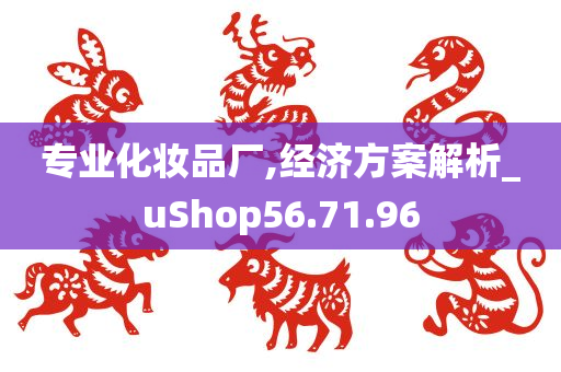 专业化妆品厂,经济方案解析_uShop56.71.96