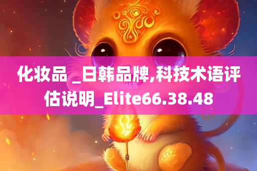 化妆品 _日韩品牌,科技术语评估说明_Elite66.38.48