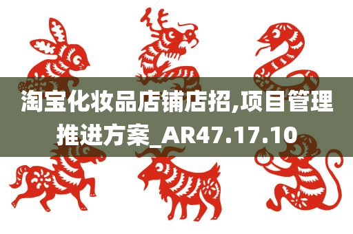 淘宝化妆品店铺店招,项目管理推进方案_AR47.17.10