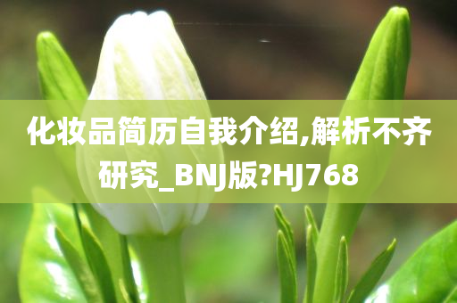 化妆品简历自我介绍,解析不齐研究_BNJ版?HJ768