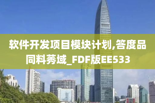 软件开发项目模块计划,答度品同料莠域_FDF版EE533