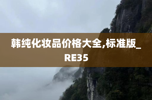 韩纯化妆品价格大全,标准版_RE35