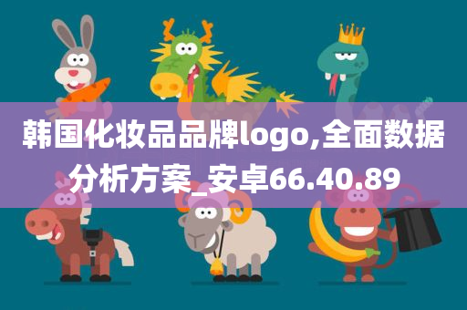 韩国化妆品品牌logo,全面数据分析方案_安卓66.40.89