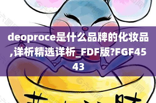 deoproce是什么品牌的化妆品,详析精选详析_FDF版?FGF4543