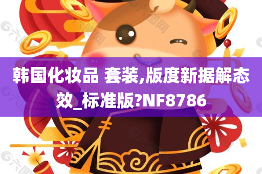 韩国化妆品 套装,版度新据解态效_标准版?NF8786