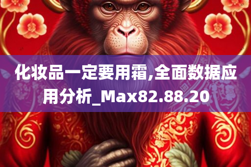 化妆品一定要用霜,全面数据应用分析_Max82.88.20