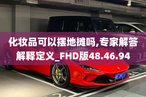 化妆品可以摆地摊吗,专家解答解释定义_FHD版48.46.94