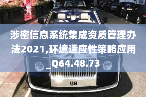 涉密信息系统集成资质管理办法2021,环境适应性策略应用_Q64.48.73