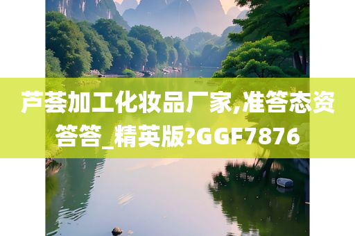 芦荟加工化妆品厂家,准答态资答答_精英版?GGF7876