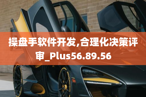 操盘手软件开发,合理化决策评审_Plus56.89.56