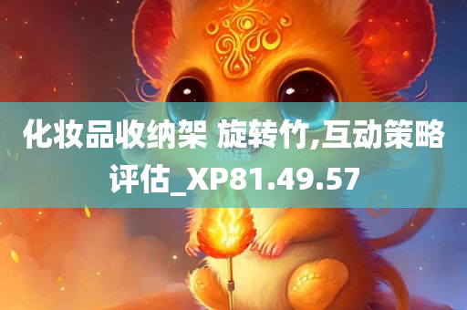 化妆品收纳架 旋转竹,互动策略评估_XP81.49.57