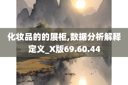 化妆品的的展柜,数据分析解释定义_X版69.60.44