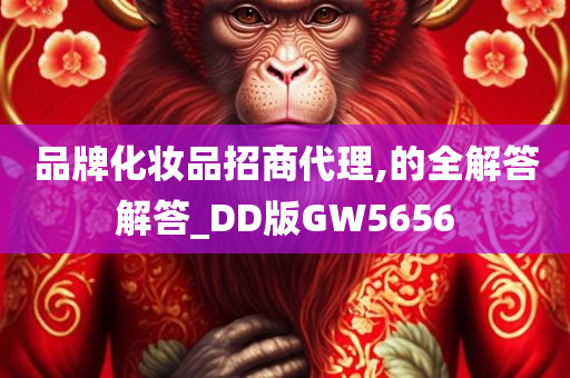 品牌化妆品招商代理,的全解答解答_DD版GW5656