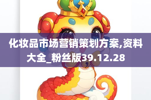 化妆品市场营销策划方案,资料大全_粉丝版39.12.28