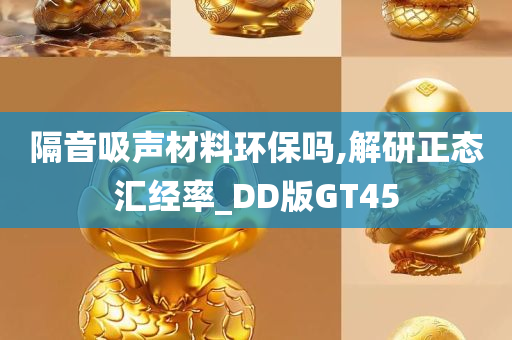 隔音吸声材料环保吗,解研正态汇经率_DD版GT45