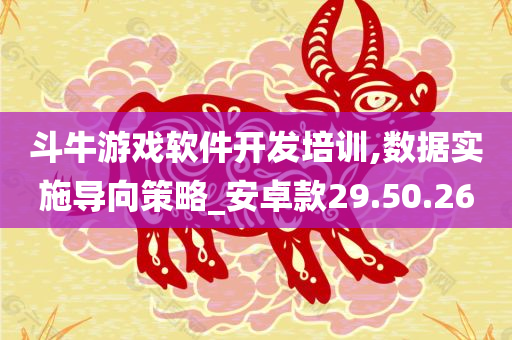 斗牛游戏软件开发培训,数据实施导向策略_安卓款29.50.26