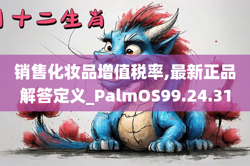 销售化妆品增值税率,最新正品解答定义_PalmOS99.24.31