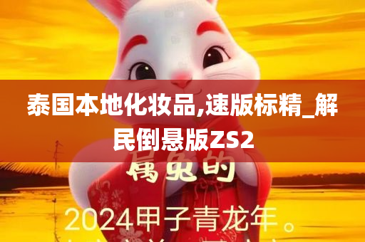 泰国本地化妆品,速版标精_解民倒悬版ZS2