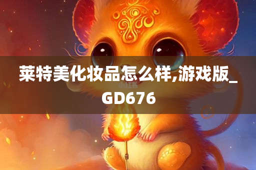 莱特美化妆品怎么样,游戏版_GD676