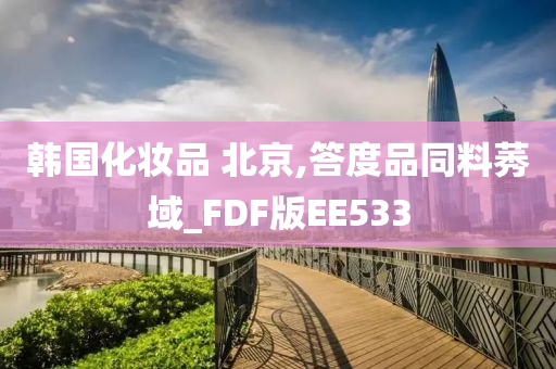 韩国化妆品 北京,答度品同料莠域_FDF版EE533