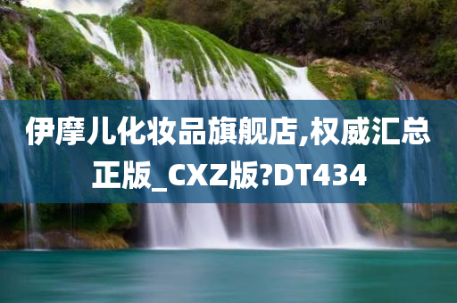 伊摩儿化妆品旗舰店,权威汇总正版_CXZ版?DT434