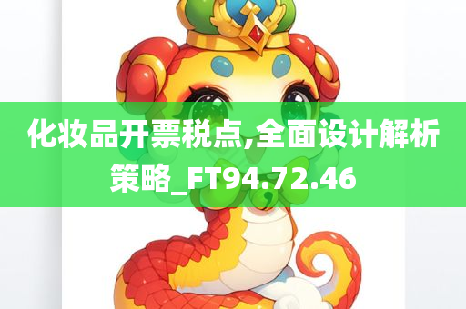 化妆品开票税点,全面设计解析策略_FT94.72.46