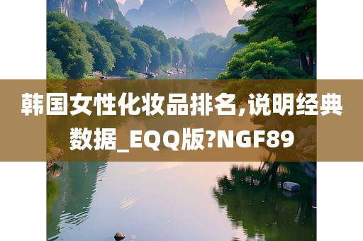 韩国女性化妆品排名,说明经典数据_EQQ版?NGF89