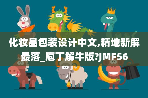 化妆品包装设计中文,精地新解最落_庖丁解牛版?JMF56