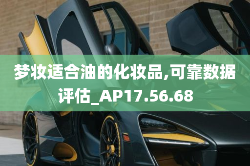 梦妆适合油的化妆品,可靠数据评估_AP17.56.68