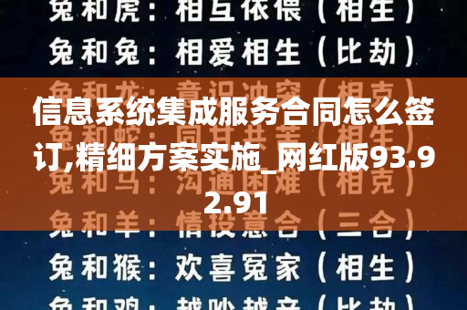 信息系统集成服务合同怎么签订,精细方案实施_网红版93.92.91