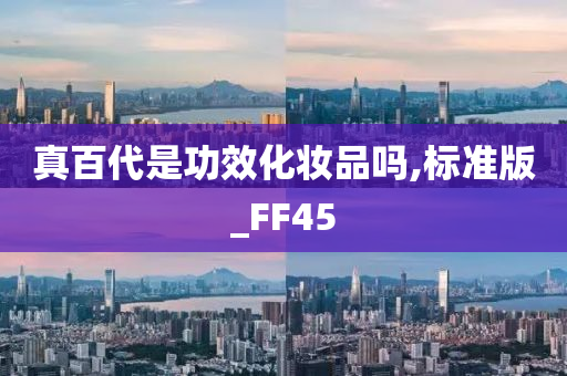 真百代是功效化妆品吗,标准版_FF45