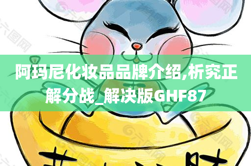 阿玛尼化妆品品牌介绍,析究正解分战_解决版GHF87