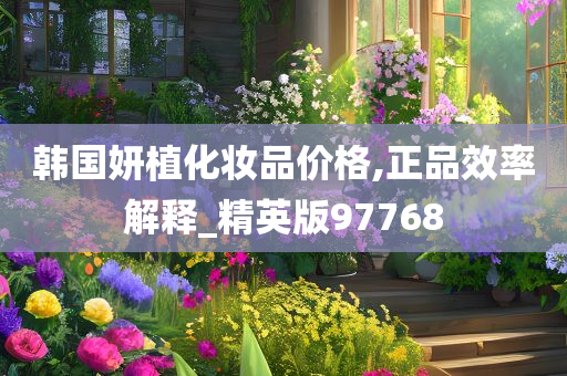 韩国妍植化妆品价格,正品效率解释_精英版97768