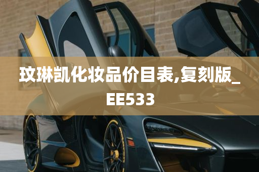 玟琳凯化妆品价目表,复刻版_EE533