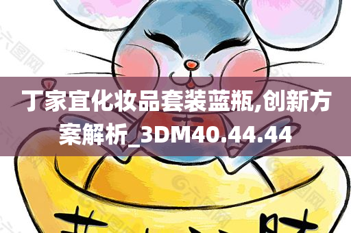 丁家宜化妆品套装蓝瓶,创新方案解析_3DM40.44.44