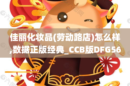 佳丽化妆品(劳动路店)怎么样,数据正版经典_CCB版DFG56