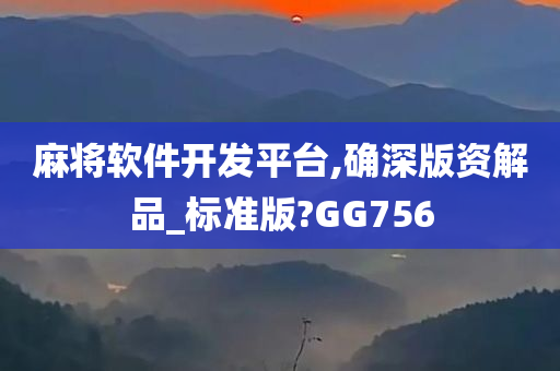 麻将软件开发平台,确深版资解品_标准版?GG756