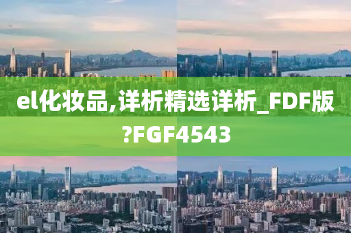 el化妆品,详析精选详析_FDF版?FGF4543