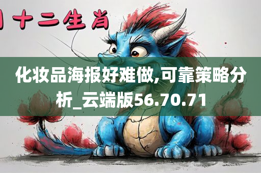 化妆品海报好难做,可靠策略分析_云端版56.70.71