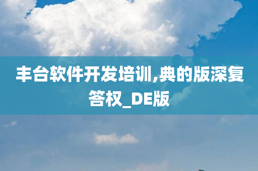 丰台软件开发培训,典的版深复答权_DE版